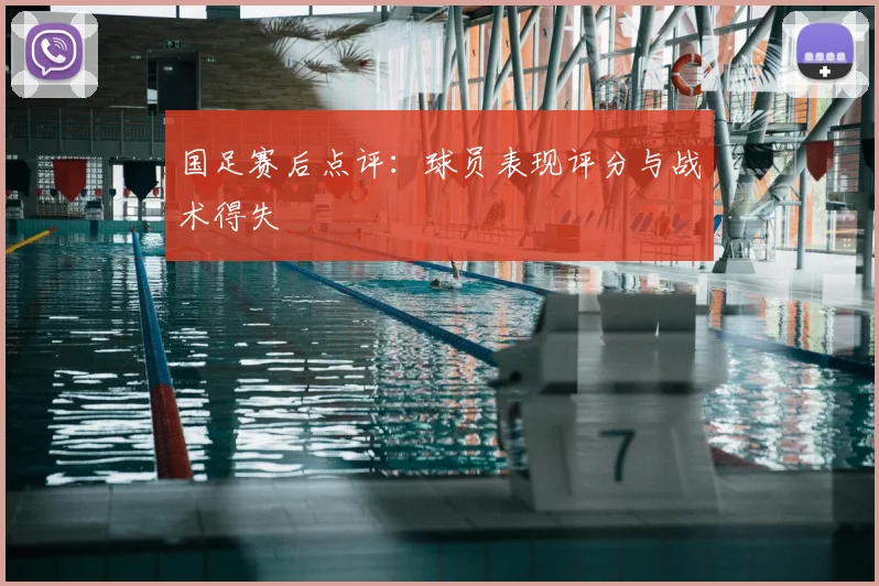 国足赛后点评：球员表现评分与战术得失