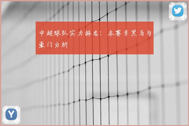 中超球队实力排名：本赛季黑马与豪门分析