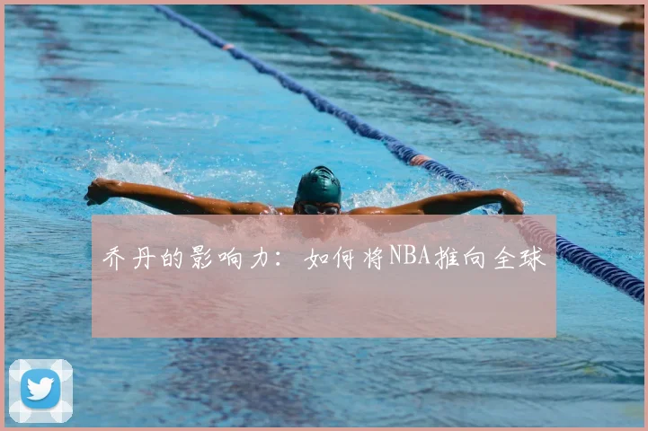乔丹的影响力:如何将NBA推向全球