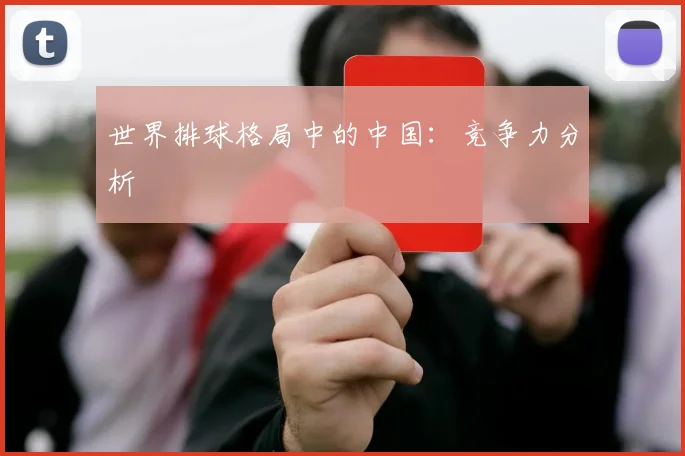 世界排球格局中的中国：竞争力分析