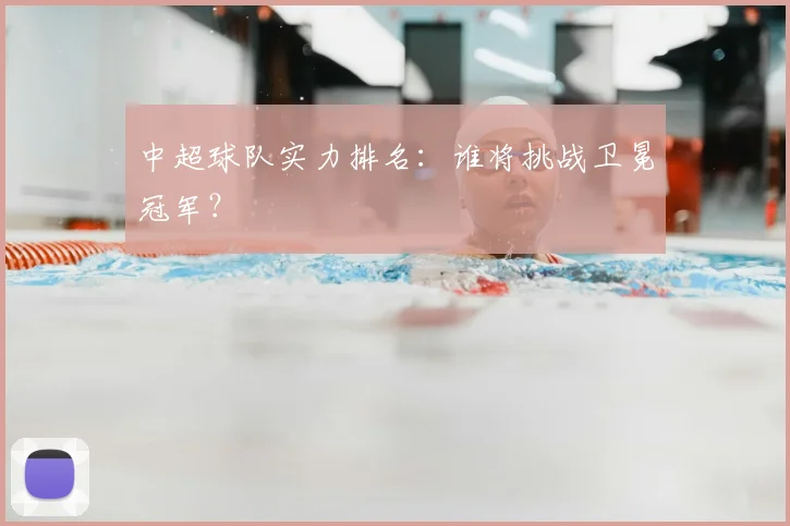 中超球队实力排名:谁将挑战卫冕冠军?