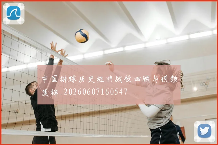 中国排球历史经典战役回顾与视频集锦_20260607160547