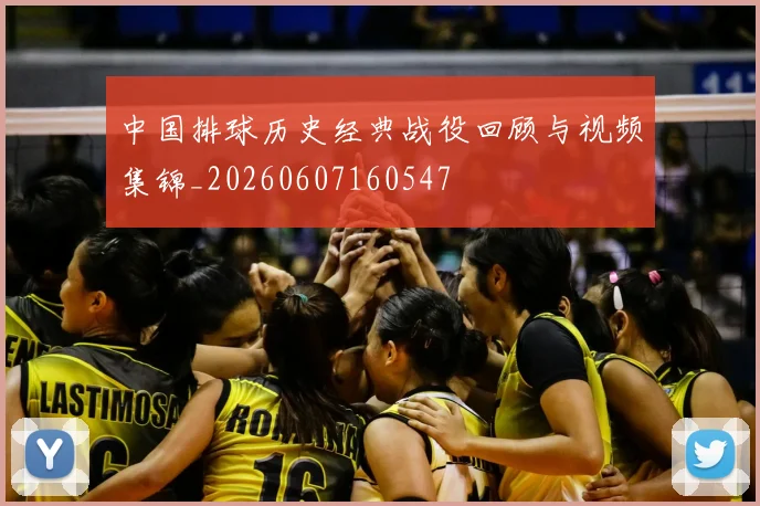 中国排球历史经典战役回顾与视频集锦_20260607160547