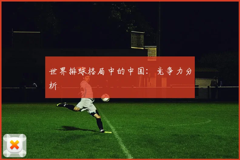 世界排球格局中的中国：竞争力分析