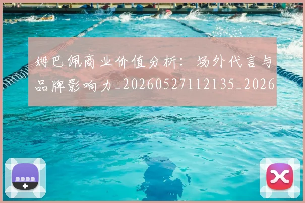 姆巴佩商业价值分析：场外代言与品牌影响力_20260527112135_20260609132745