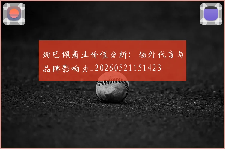 姆巴佩商业价值分析:场外代言与品牌影响力_20260521151423