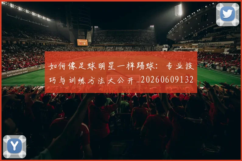 如何像足球明星一样踢球：专业技巧与训练方法大公开_20260609132621