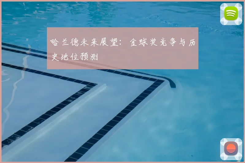 哈兰德未来展望：金球奖竞争与历史地位预测