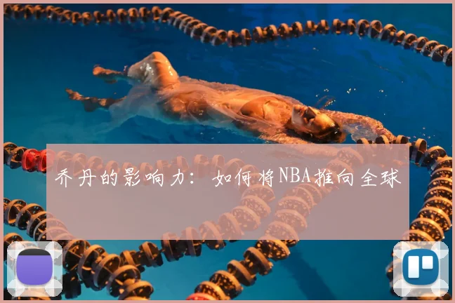 乔丹的影响力：如何将NBA推向全球
