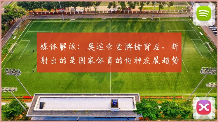 媒体解读：奥运会金牌榜背后，折射出的是国家体育的何种发展趋势