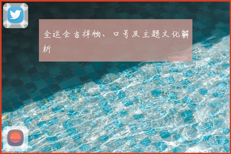 全运会吉祥物、口号及主题文化解析