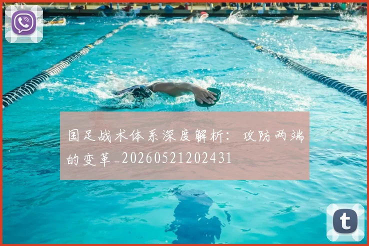 国足战术体系深度解析：攻防两端的变革_20260521202431