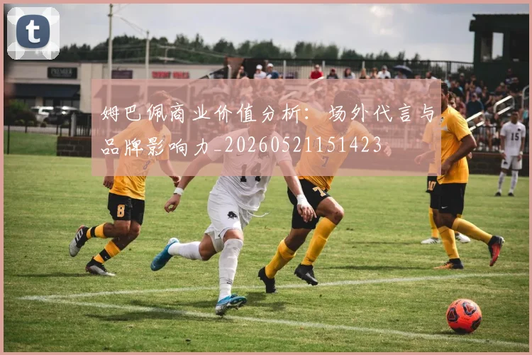 姆巴佩商业价值分析：场外代言与品牌影响力_20260521151423