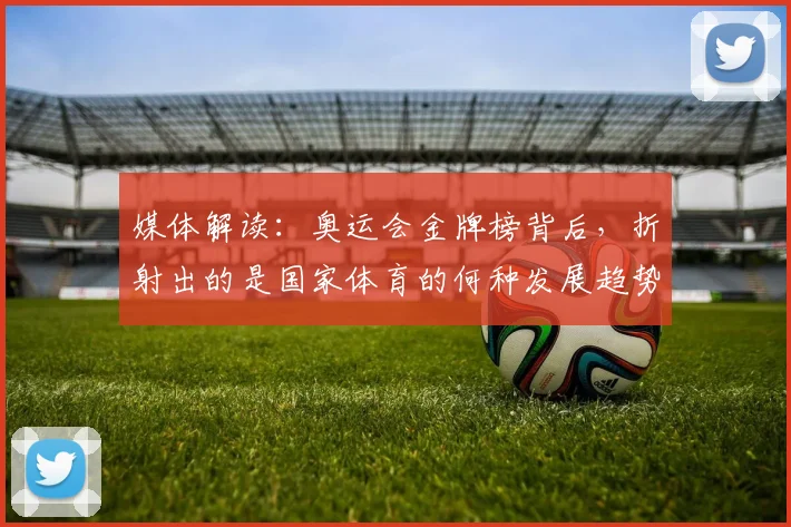媒体解读：奥运会金牌榜背后，折射出的是国家体育的何种发展趋势
