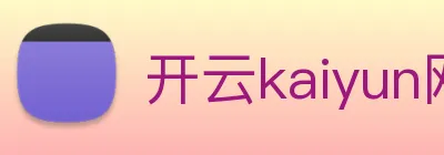 开云kaiyun网站 logo